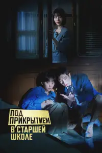 Под прикрытием в старшей школе онлайн